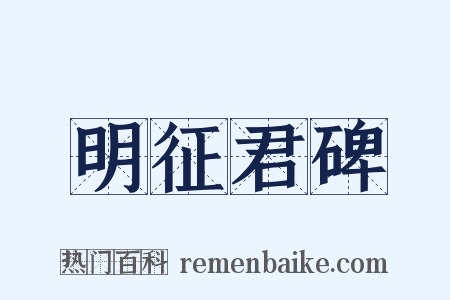 明征君碑是什么意思的图片